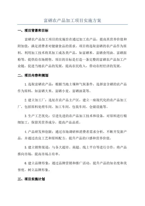 富硒农产品加工项目实施方案