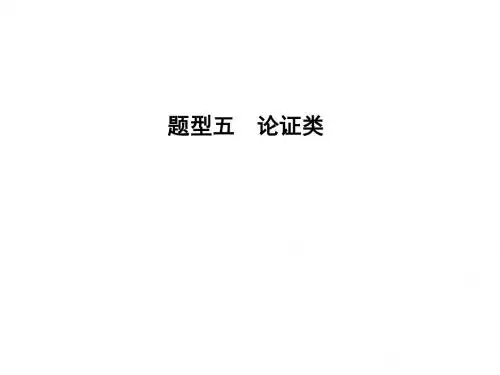 题型五 论证类