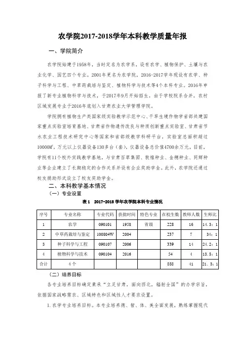 农学院2017-2018学年本科教学质量年报