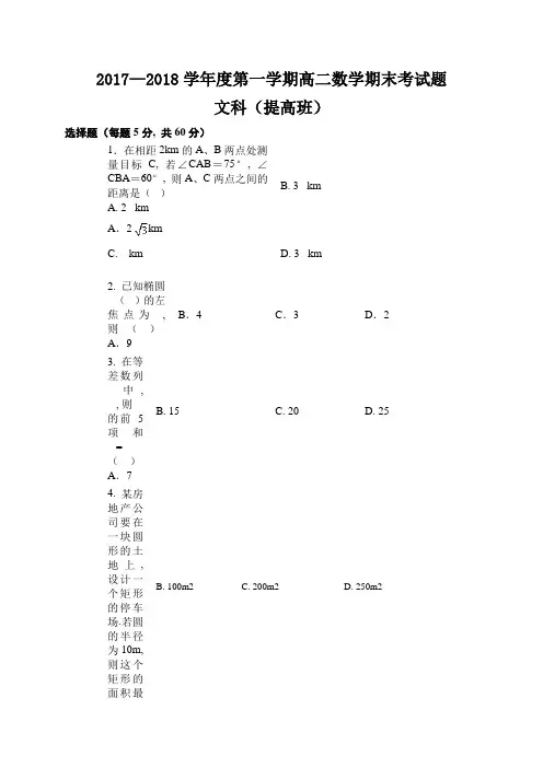 (完整word版)高二第一学期数学期末考试题及答案(人教版文科)