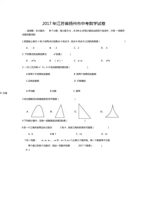 2017年江苏省扬州市中考数学试卷(解析版)