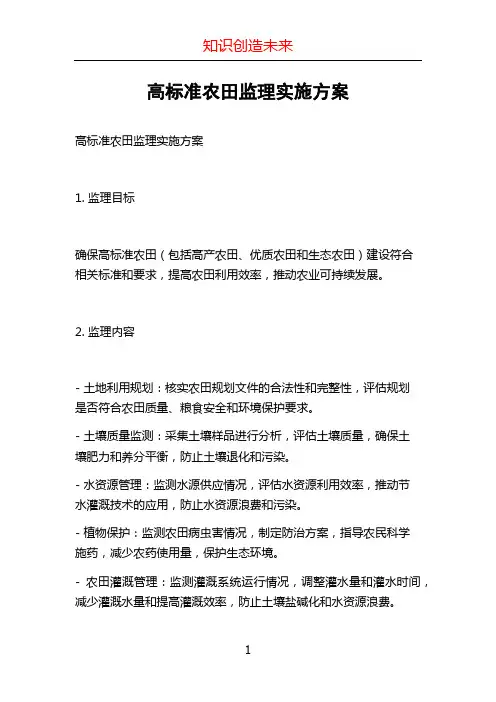 高标准农田监理实施方案 (4)