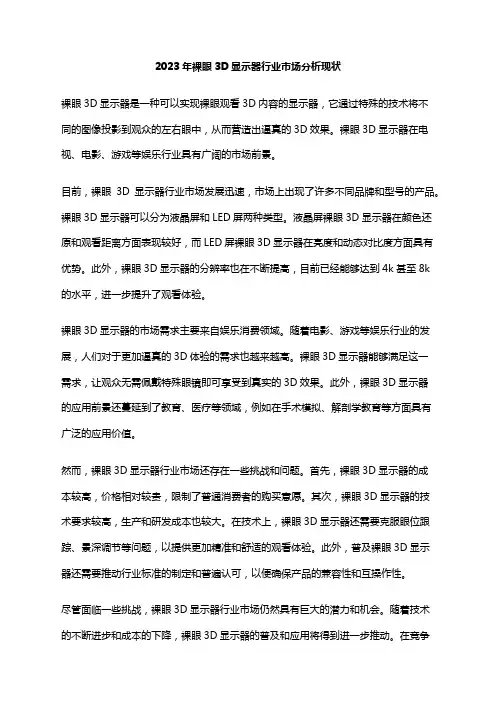 2023年裸眼3D显示器行业市场分析现状