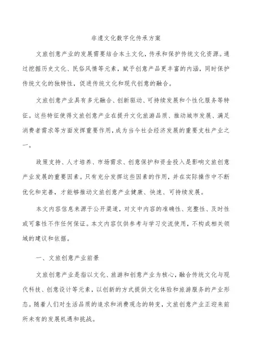 非遗文化数字化传承方案