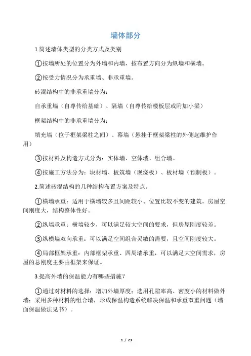 (完整版)建筑构造课后习题答案.