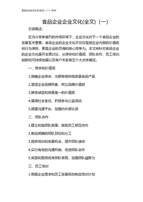 食品企业企业文化(全文)(一)2024