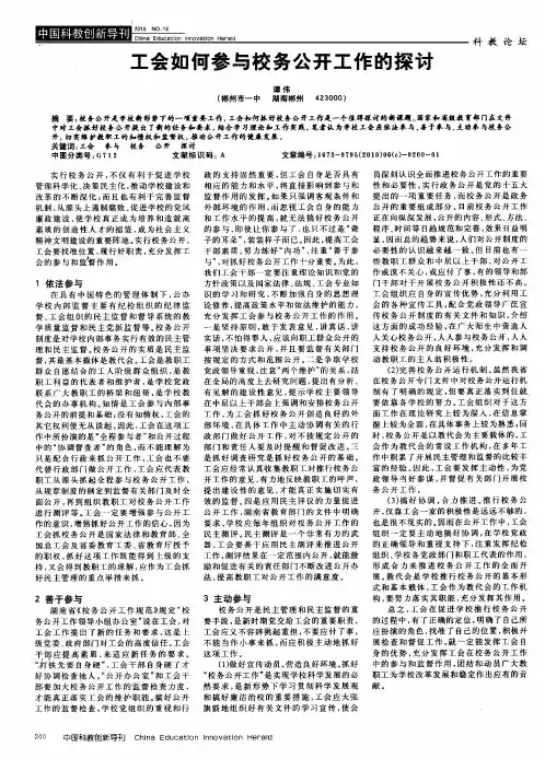 工会如何参与校务公开工作的探讨