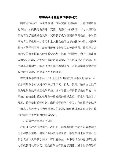 中学英语课堂有效性教学研究