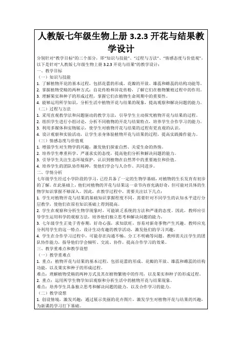 人教版七年级生物上册3.2.3开花与结果教学设计