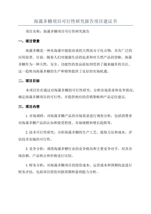 海藻多糖项目可行性研究报告项目建议书