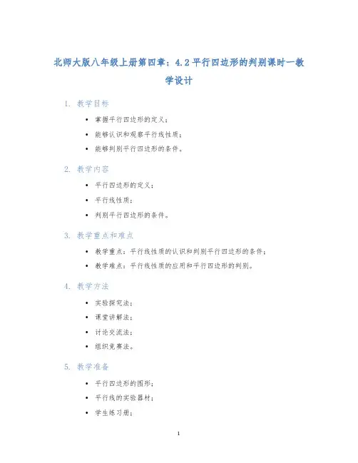 北师大版八年级上册第四章：4.2平行四边形的判别课时一教学设计