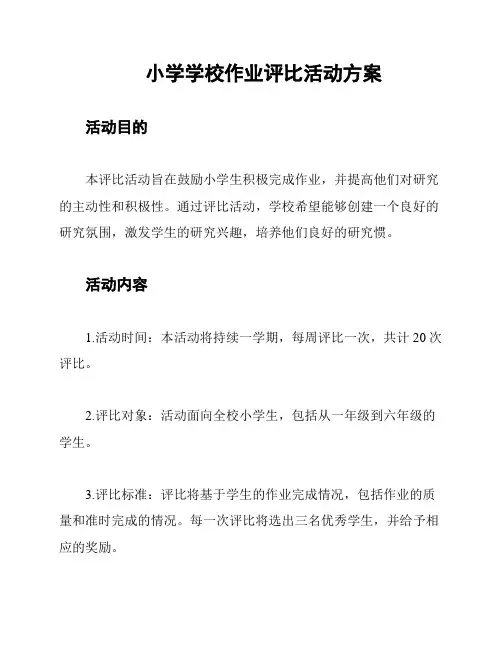 小学学校作业评比活动方案