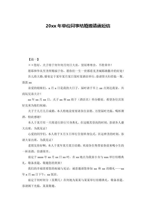 20xx年单位同事结婚邀请函短信