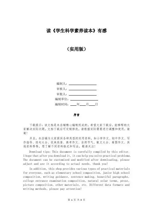 读《学生科学素养读本》有感
