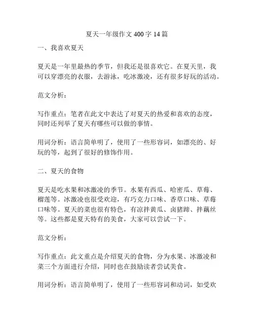 夏天一年级作文400字14篇