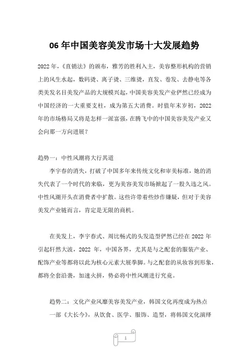 2022年行业分析06年中国美容美发市场十大发展趋势