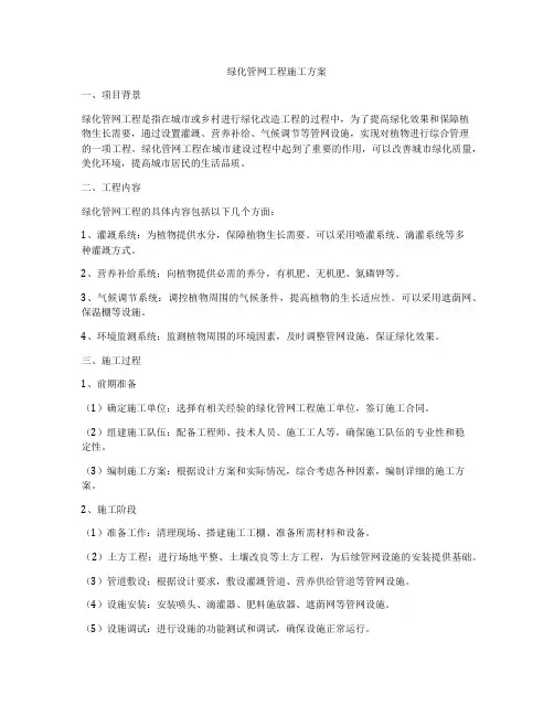 绿化管网工程施工方案