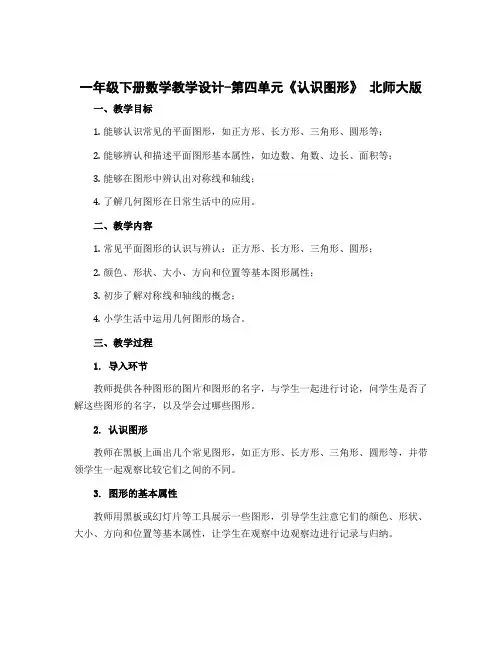 一年级下册数学教学设计-第四单元《认识图形》 北师大版