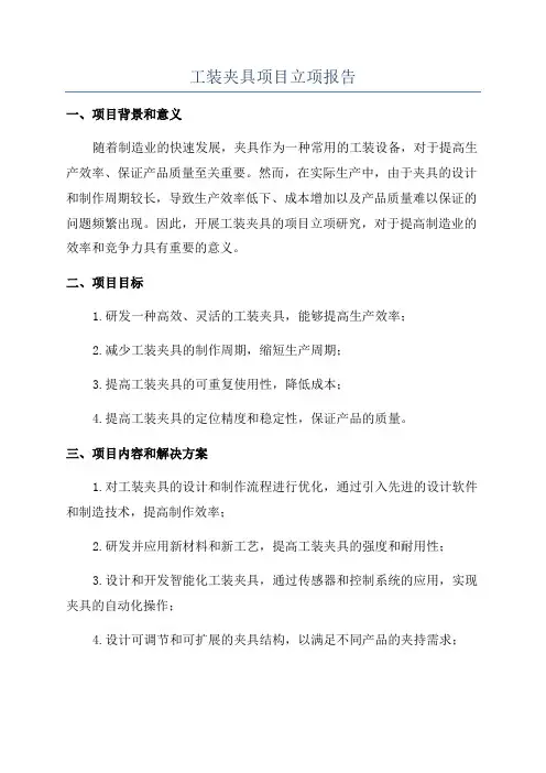工装夹具项目立项报告