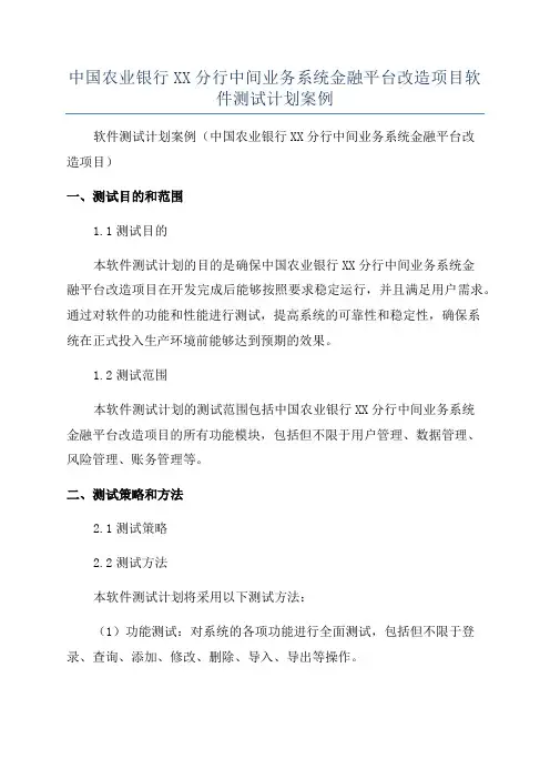 中国农业银行XX分行中间业务系统金融平台改造项目软件测试计划案例