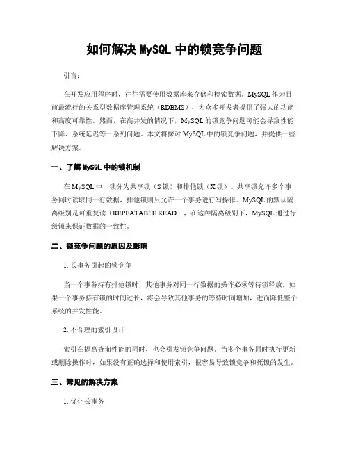如何解决MySQL中的锁竞争问题