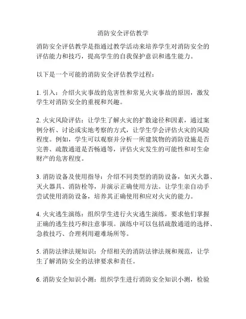 消防安全评估教学