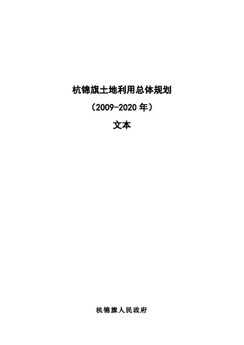 杭锦旗土地利用总体规划