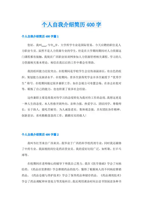 个人自我介绍简历400字