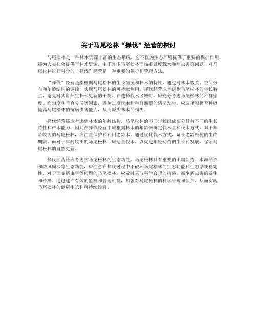 关于马尾松林“择伐”经营的探讨