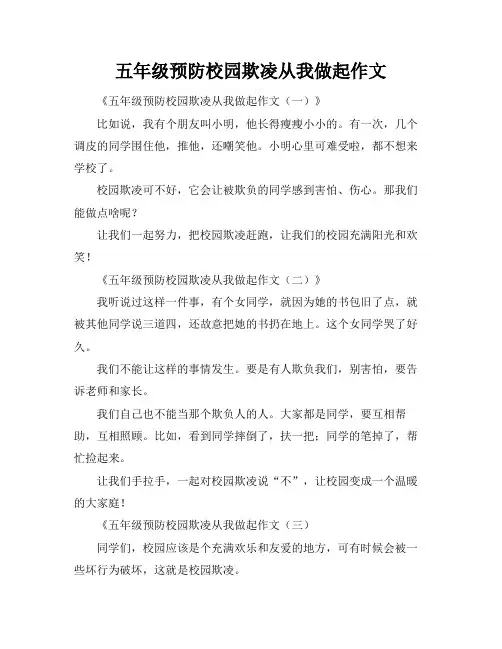 五年级预防校园欺凌从我做起作文