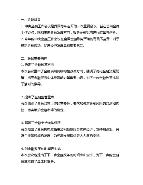 中央金融工作会议精神传达提纲内容