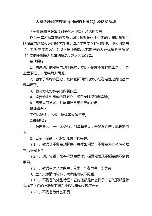 大班优质科学教案《可爱的不倒翁》及活动反思