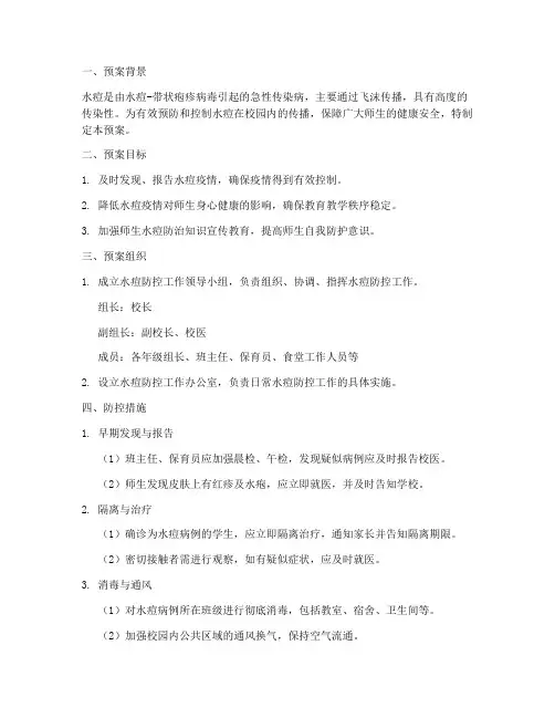 水痘流行应急预案
