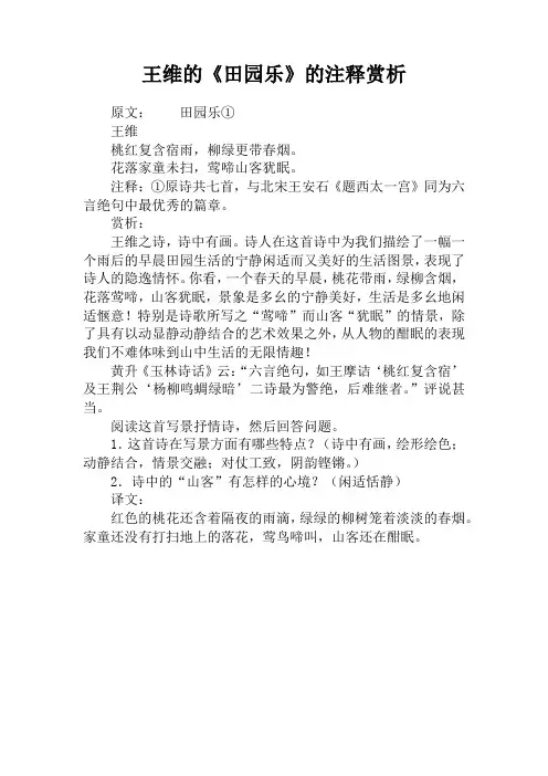 王维的《田园乐》的注释赏析