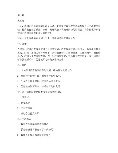 教研活动主持人发言(3篇)