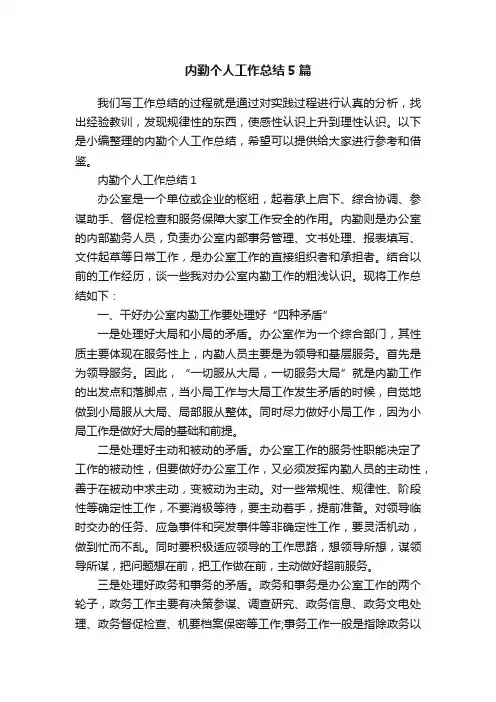 内勤个人工作总结5篇