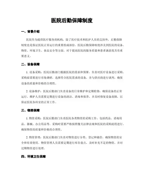 医院后勤保障制度