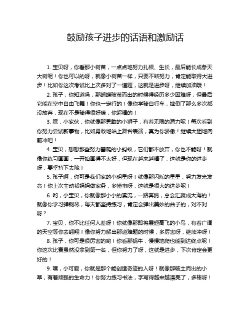 鼓励孩子进步的话语和激励话