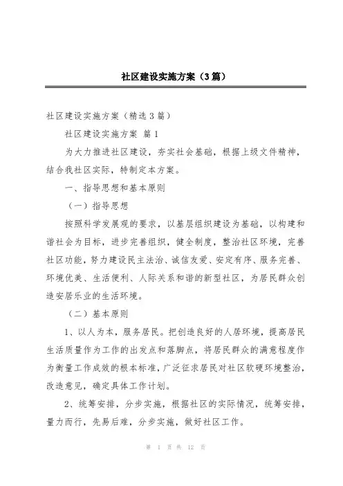 社区建设实施方案(3篇)