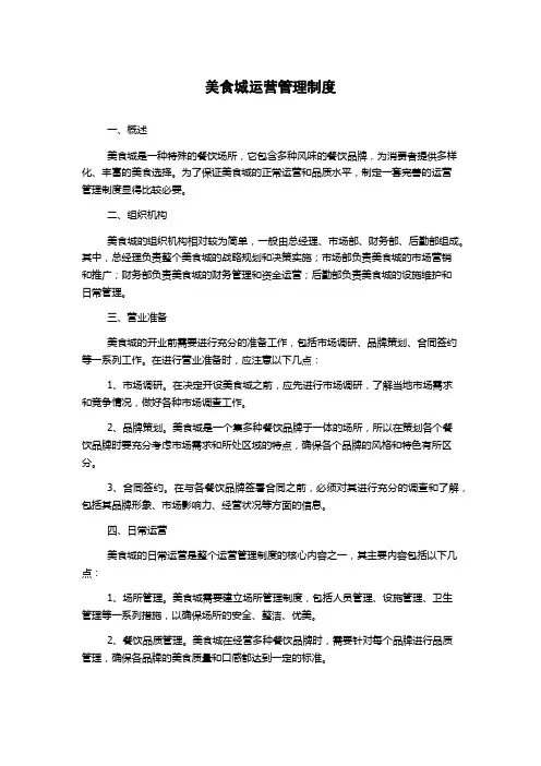 美食城运营管理制度