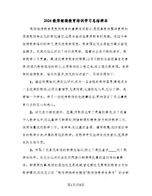 2024教师继续教育培训学习总结样本（4篇）