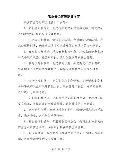 物业安全管理职责内容