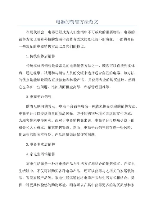电器的销售方法范文