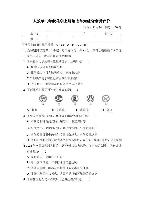 人教版九年级化学上册第七单元综合素质评价试卷 附答案