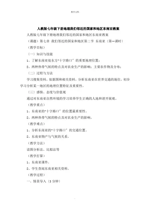 人教版七年级下册地理我们邻近的国家和地区东南亚教案