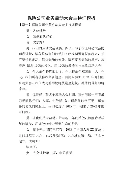 保险公司业务启动大会主持词模板