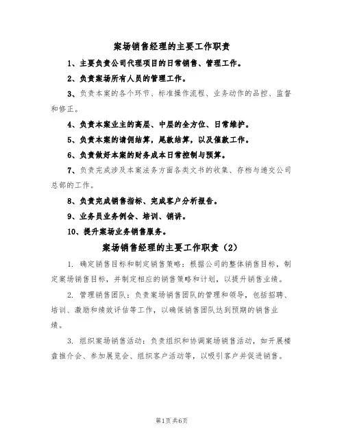 案场销售经理的主要工作职责(5篇)