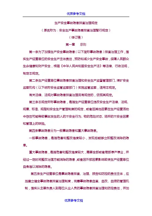 [实用参考]《安全生产事故隐患排查治理暂行规定(修订稿)》