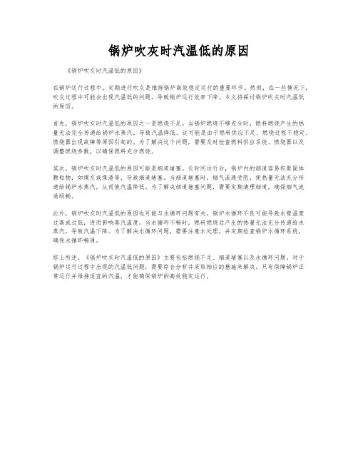 锅炉吹灰时汽温低的原因