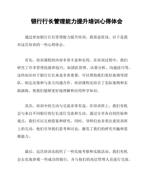 银行行长管理能力提升培训心得体会